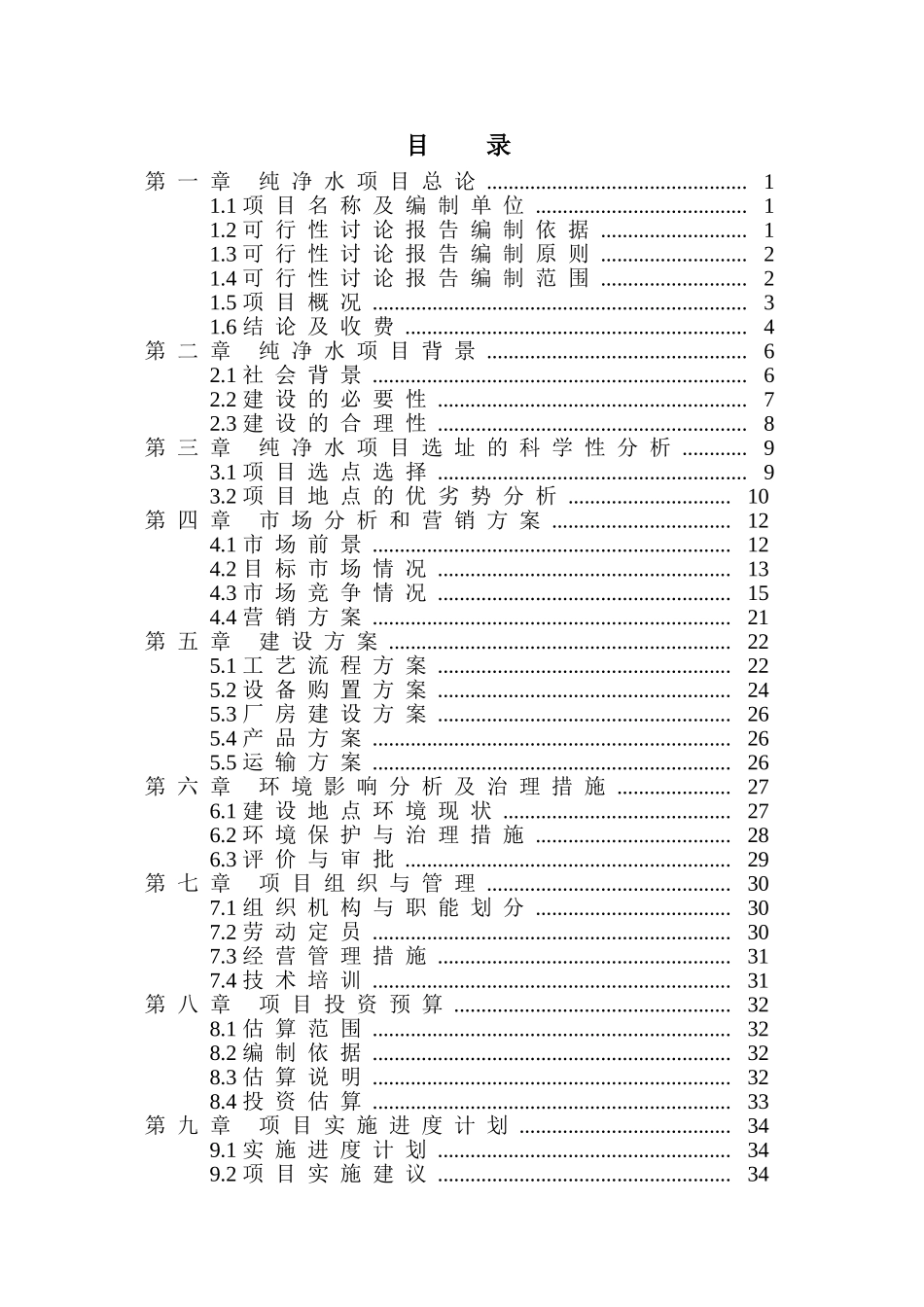 纯净水项目可行性研究报告_第3页