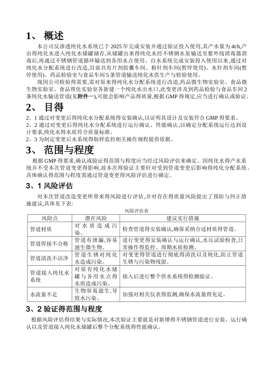 纯化水系统再验证方案E_第3页