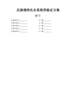 纯化水系统再验证方案E