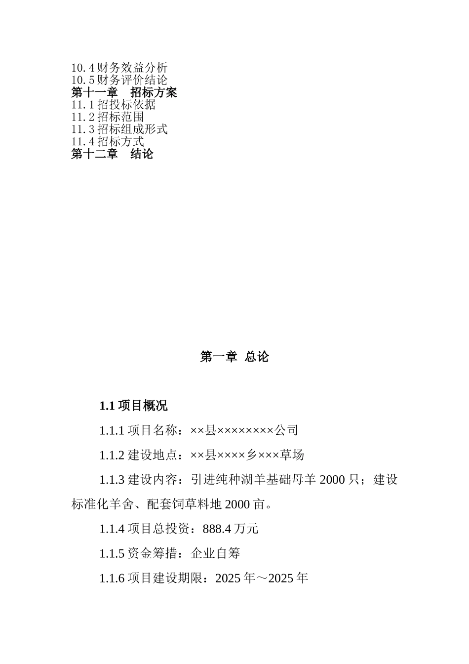 纯种湖羊养殖、标准化羊舍及配套饲草料地建设项目可行性研究报告_第3页
