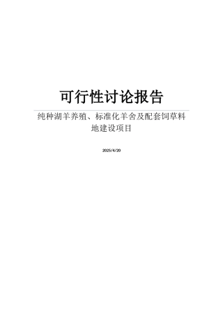 纯种湖羊养殖、标准化羊舍及配套饲草料地建设项目可行性研究报告