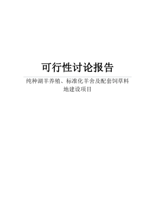 纯种湖羊养殖、标准化羊舍及配套饲草料地建设项目可行性研究报告书