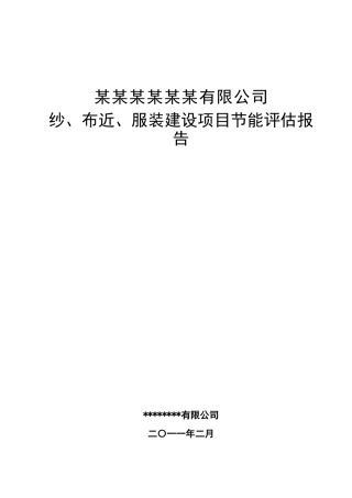 纱、布近、服装建设节能评估报告