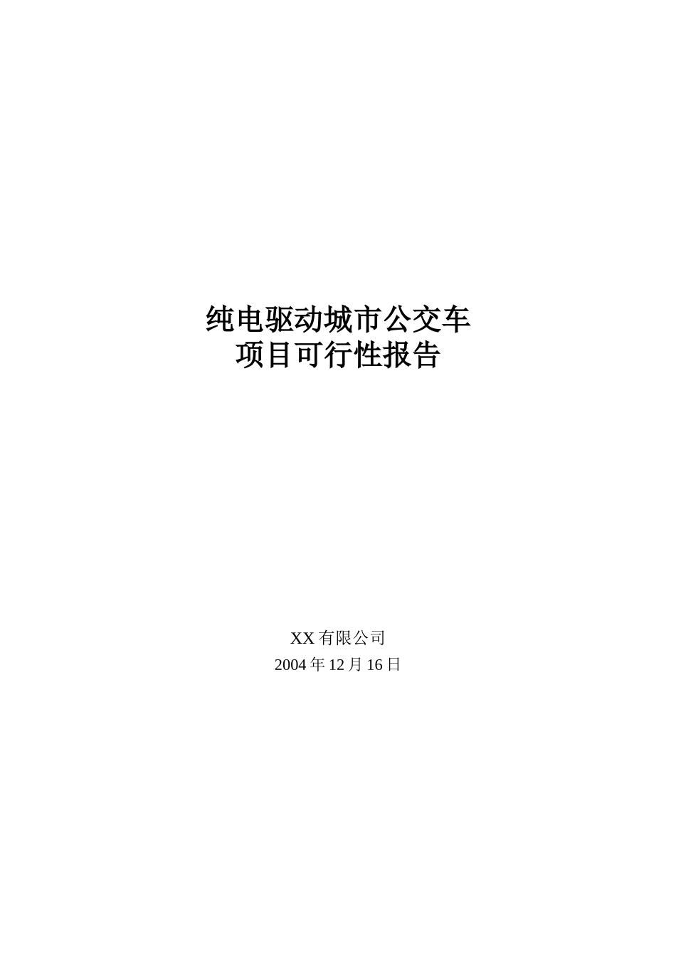 纯电驱动城市公交车可行性研究报告_第2页
