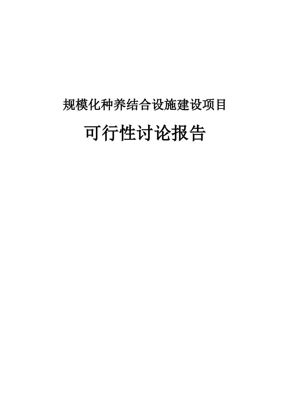 纯粮养猪专业合作社规模化种养结合设施建设项目可行性研究报告_第1页