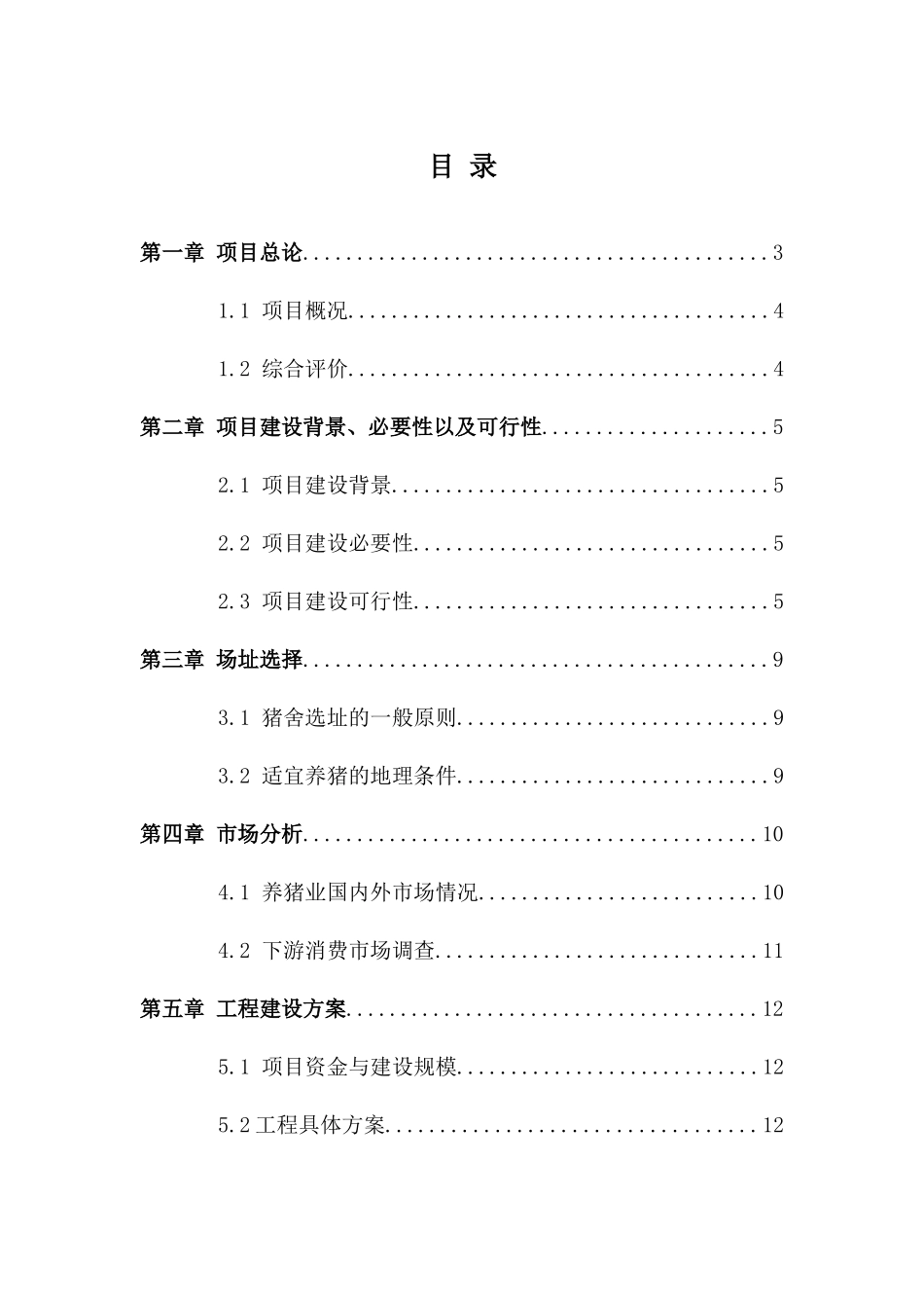 纯粮养猪专业合作社规模化种养结合设施建设项目可行性研究报告_第2页