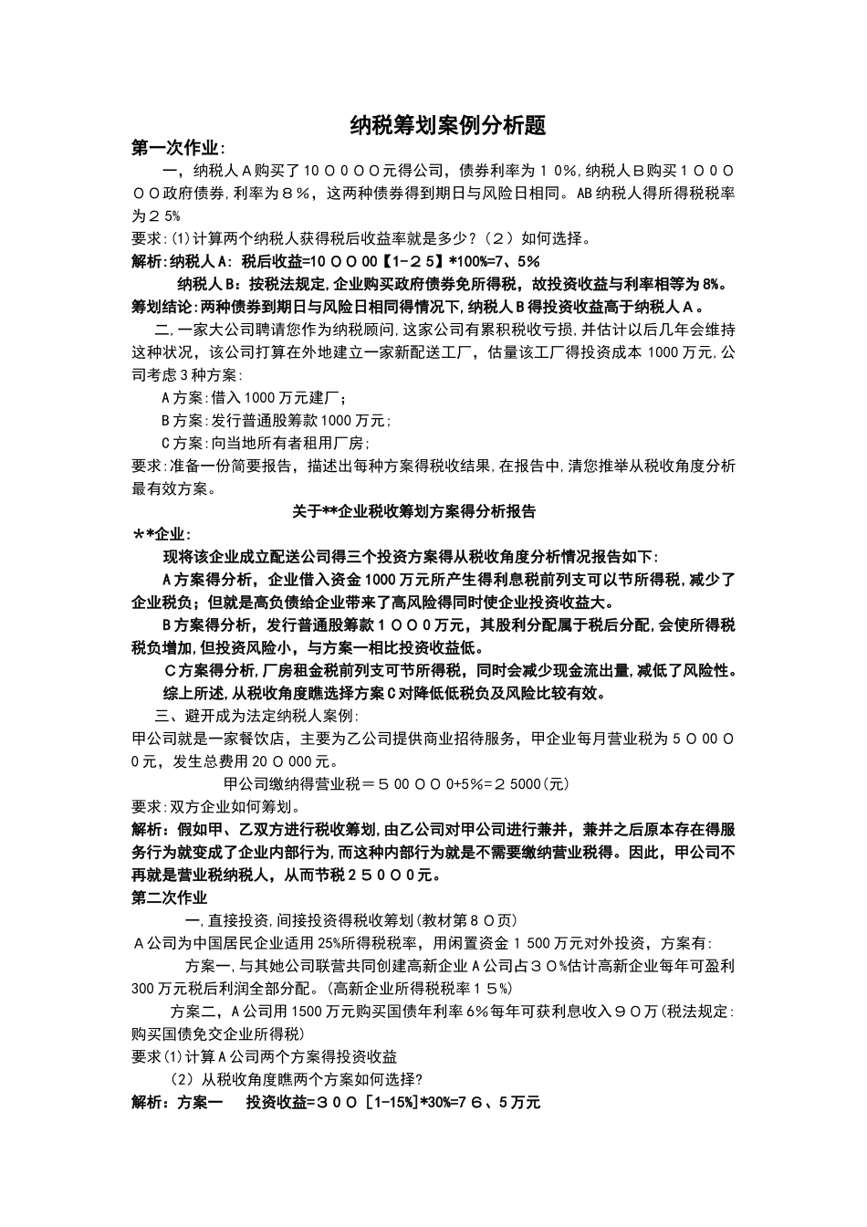 纳税筹划案例分析报告_第1页