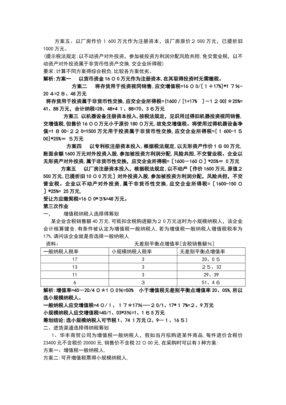 纳税筹划案例分析报告_第3页