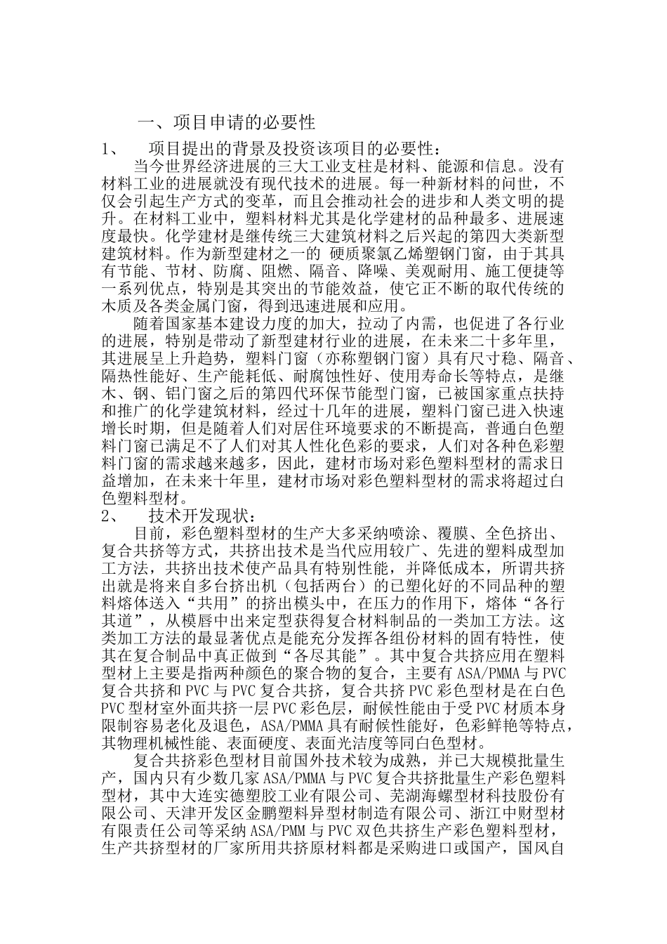 纳米改性ASA-PVC彩色共挤型材可行性报告_第2页