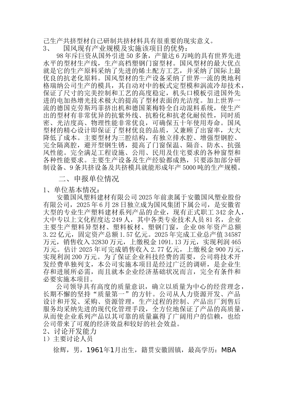 纳米改性ASA-PVC彩色共挤型材可行性报告_第3页