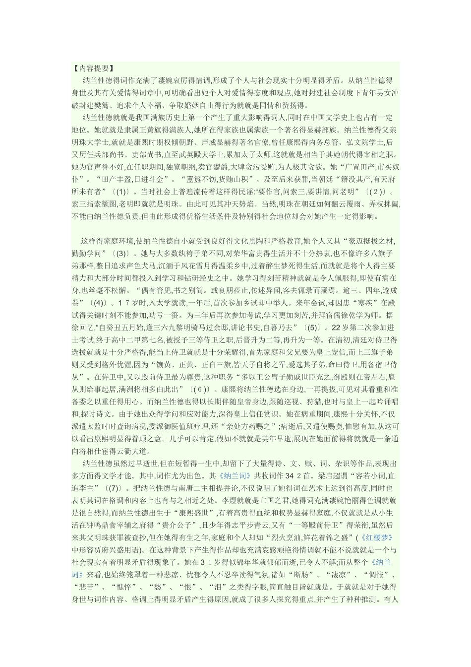 纳兰性德的评析欣赏_第1页