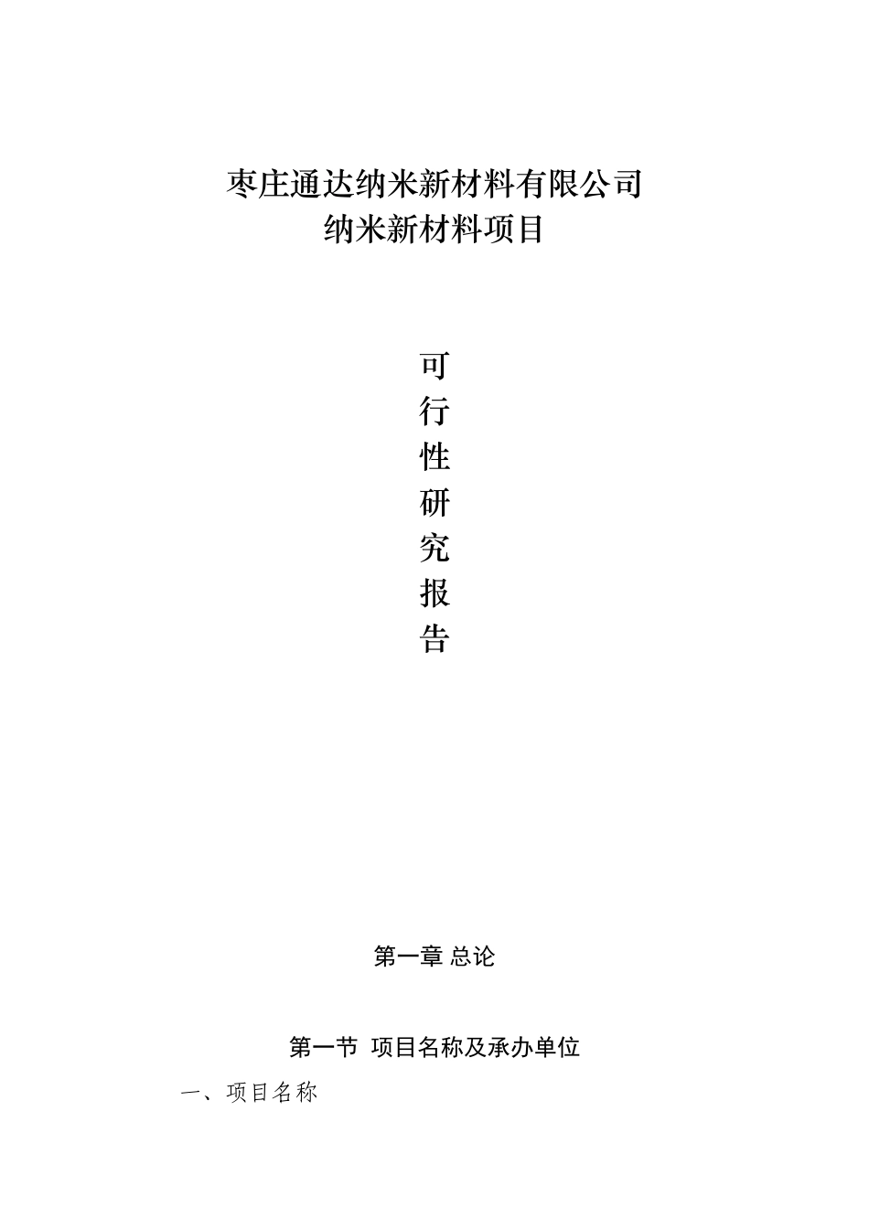 纳米新材料项目可行性研究报告_第1页