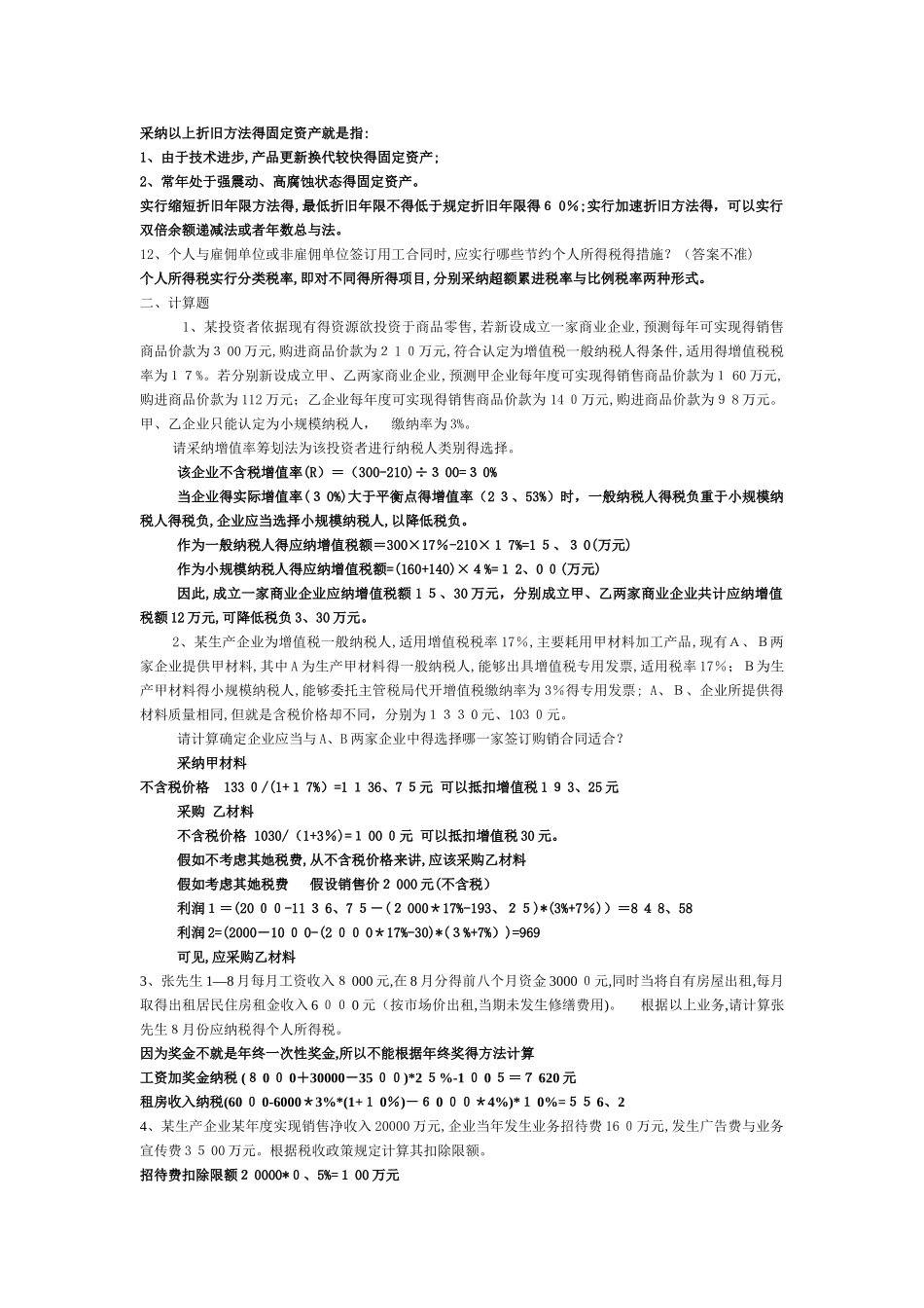 纳税筹划习题答案_第3页