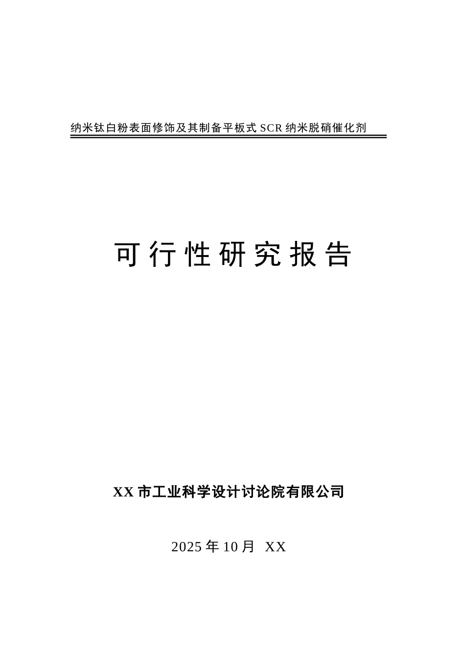 纳米钛白粉表面修饰及其制备平板式SCR纳米脱硝催化剂项目可行性研究报告_第2页