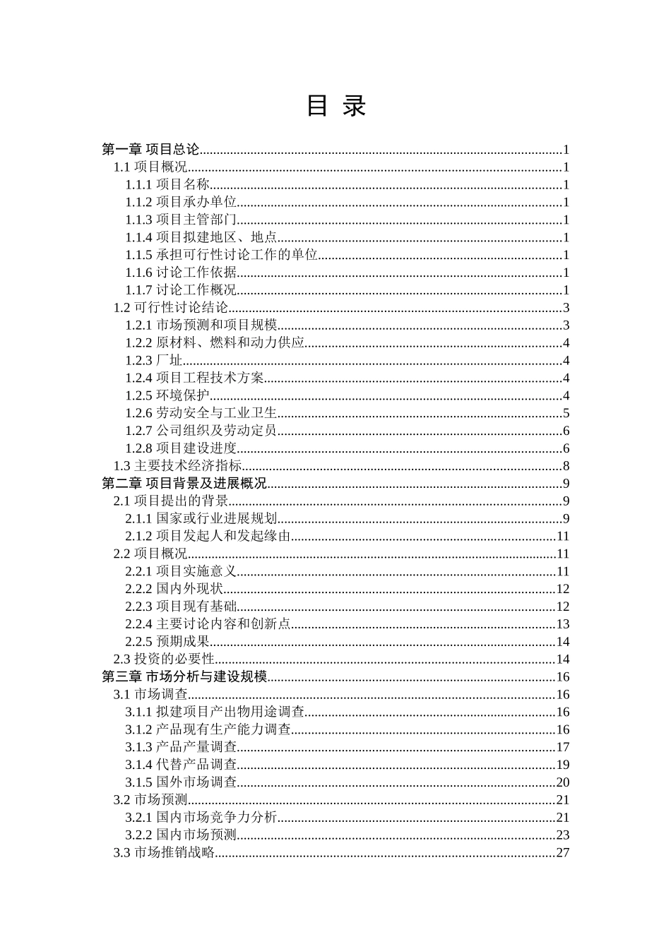 纳米钛白粉表面修饰及其制备平板式SCR纳米脱硝催化剂项目可行性研究报告_第3页