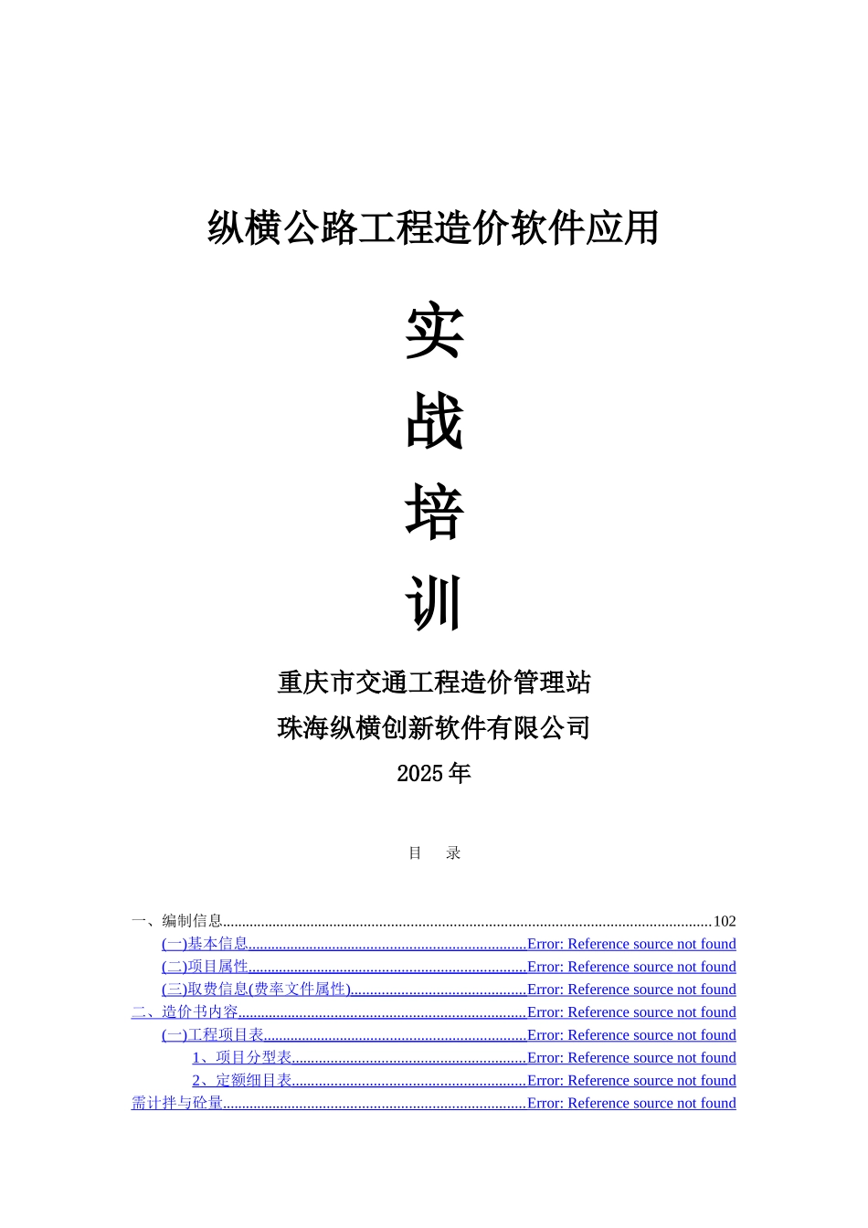 纵横公路工程造价软件操作_第1页