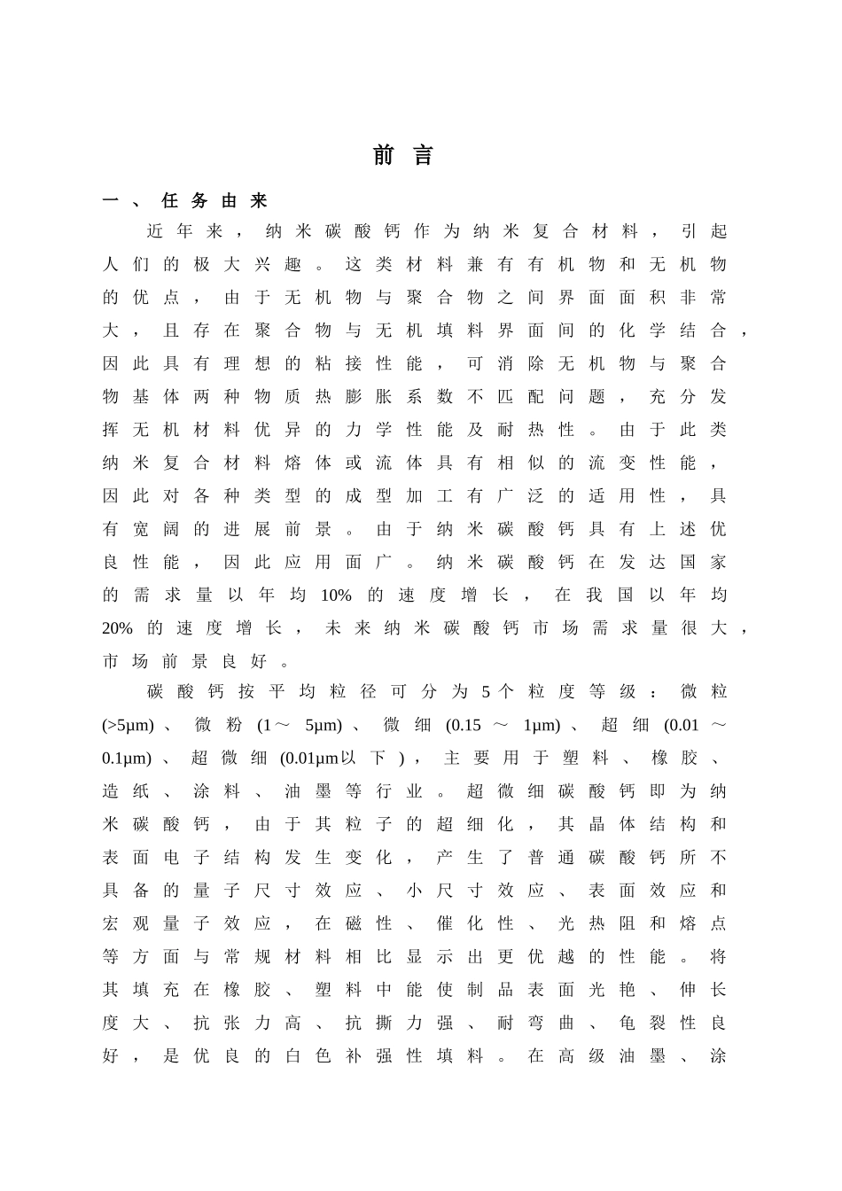 纳米碳酸钙环境影响评价报告书_第2页