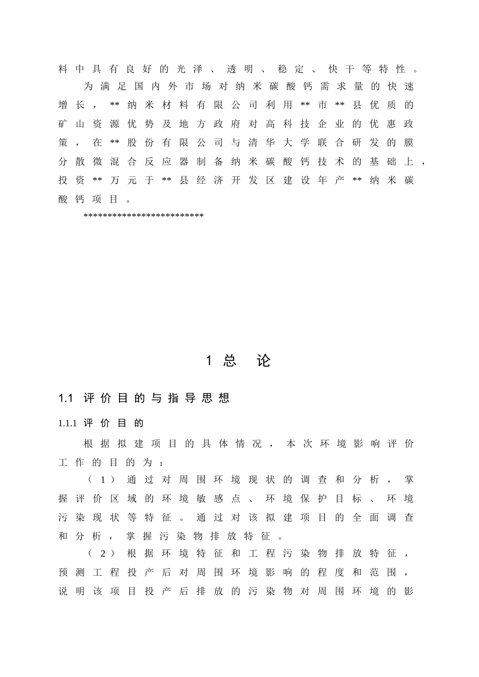纳米碳酸钙环境影响评价报告书_第3页