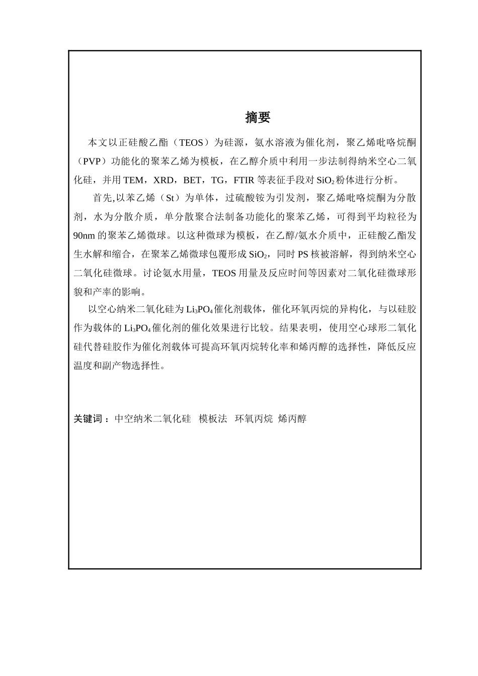 纳米空心二氧化硅的合成及在蛋壳形催化剂制备的应用_第3页