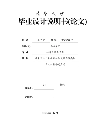 纳米空心二氧化硅的合成及在蛋壳形催化剂制备的应用