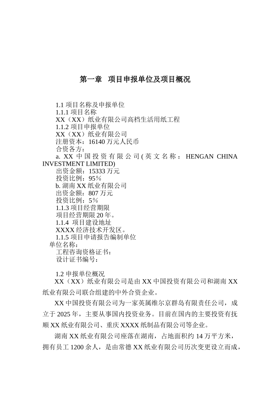 纸业有限公司高档生活用纸工程项目申请报告_第2页