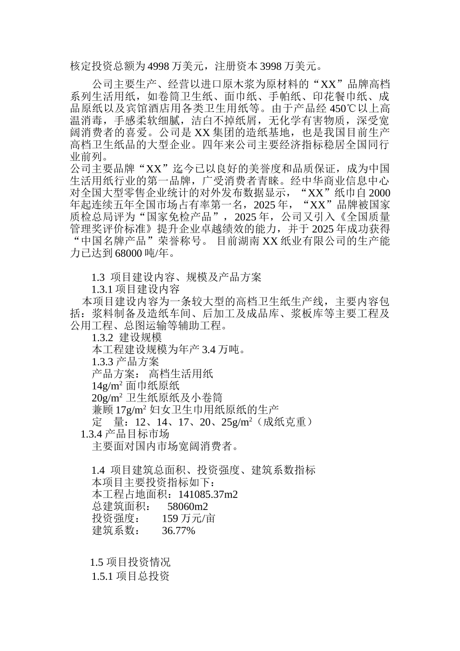 纸业有限公司高档生活用纸工程项目申请报告_第3页