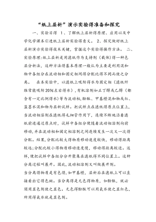 纸上层析演示实验的准备和探索