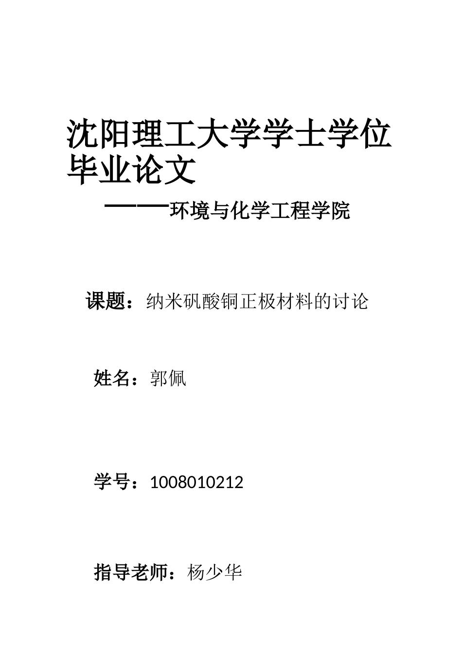纳米矾酸铜正极材料的研究-学士本科学位论文_第1页