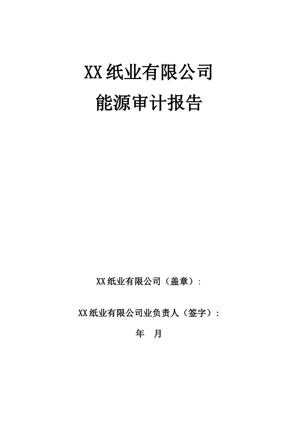 纸业能源审计报告自动生成模版_第3页