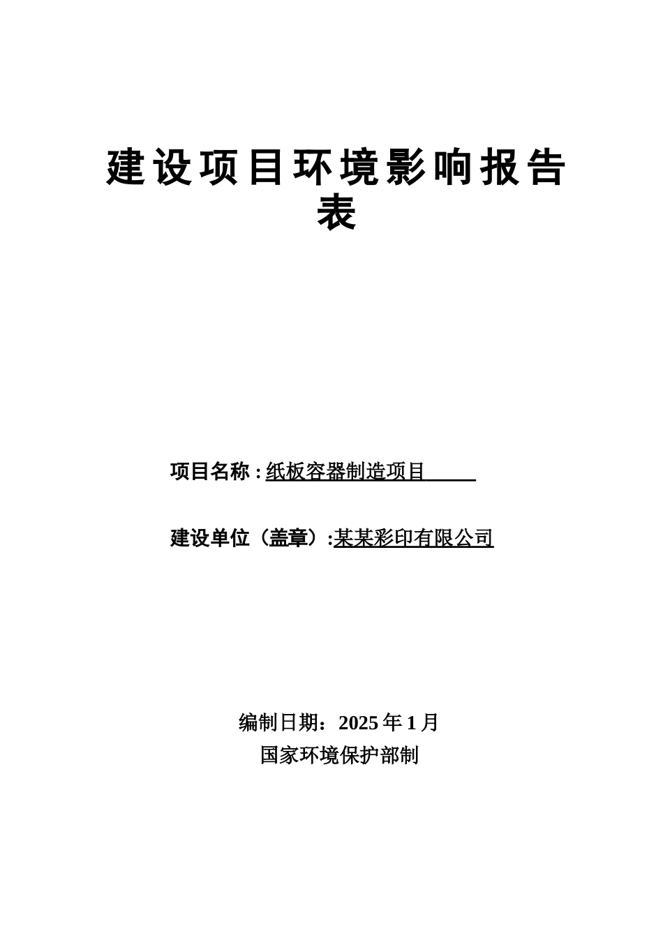 纸板容器制造项目环境影响报告表_第1页