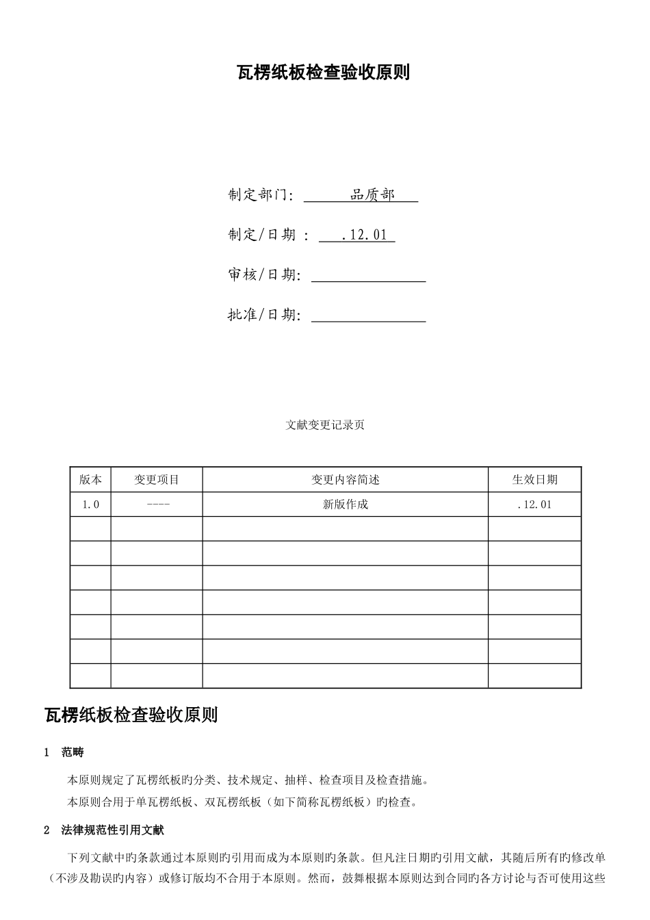 纸板检验验收标准_第1页