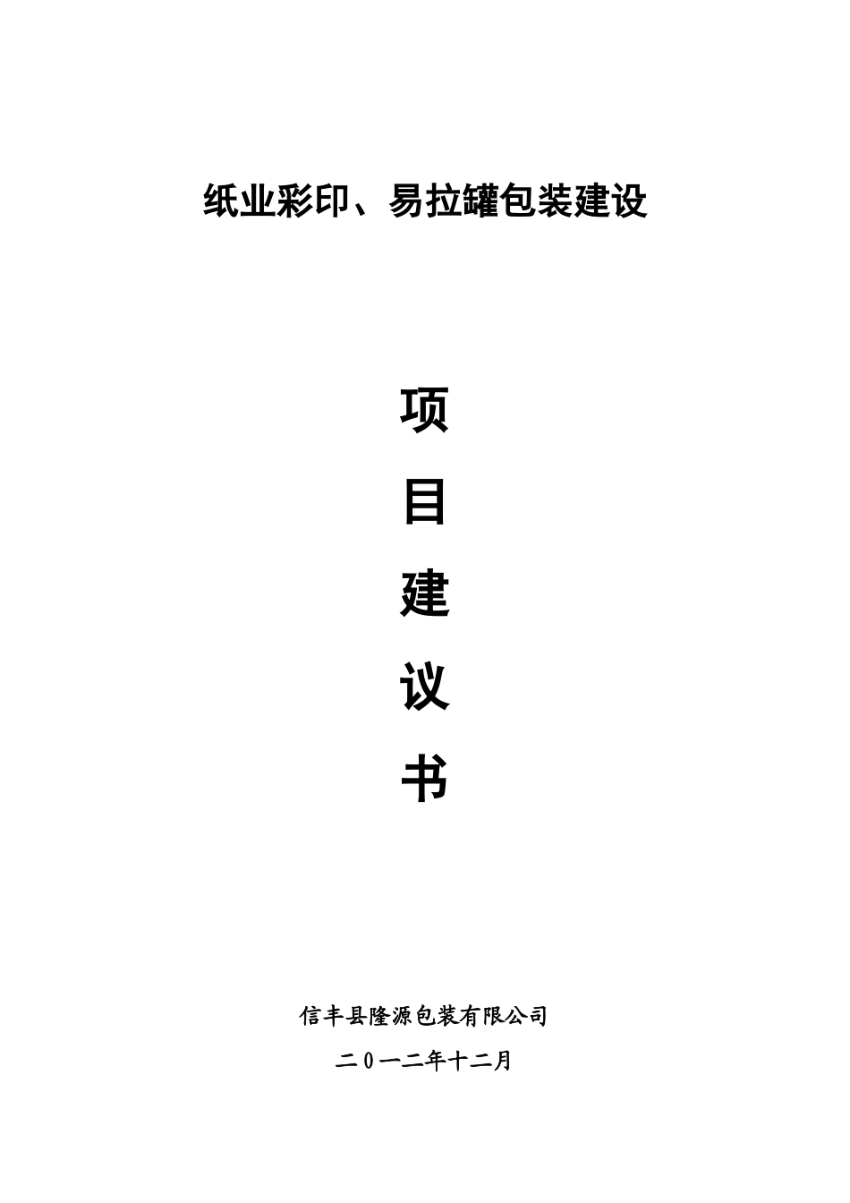 纸业彩印、易拉罐包装建设项目建议书_第1页