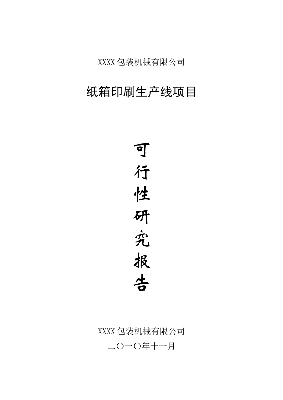纸箱印刷生产线项目可行性研究报告_第2页