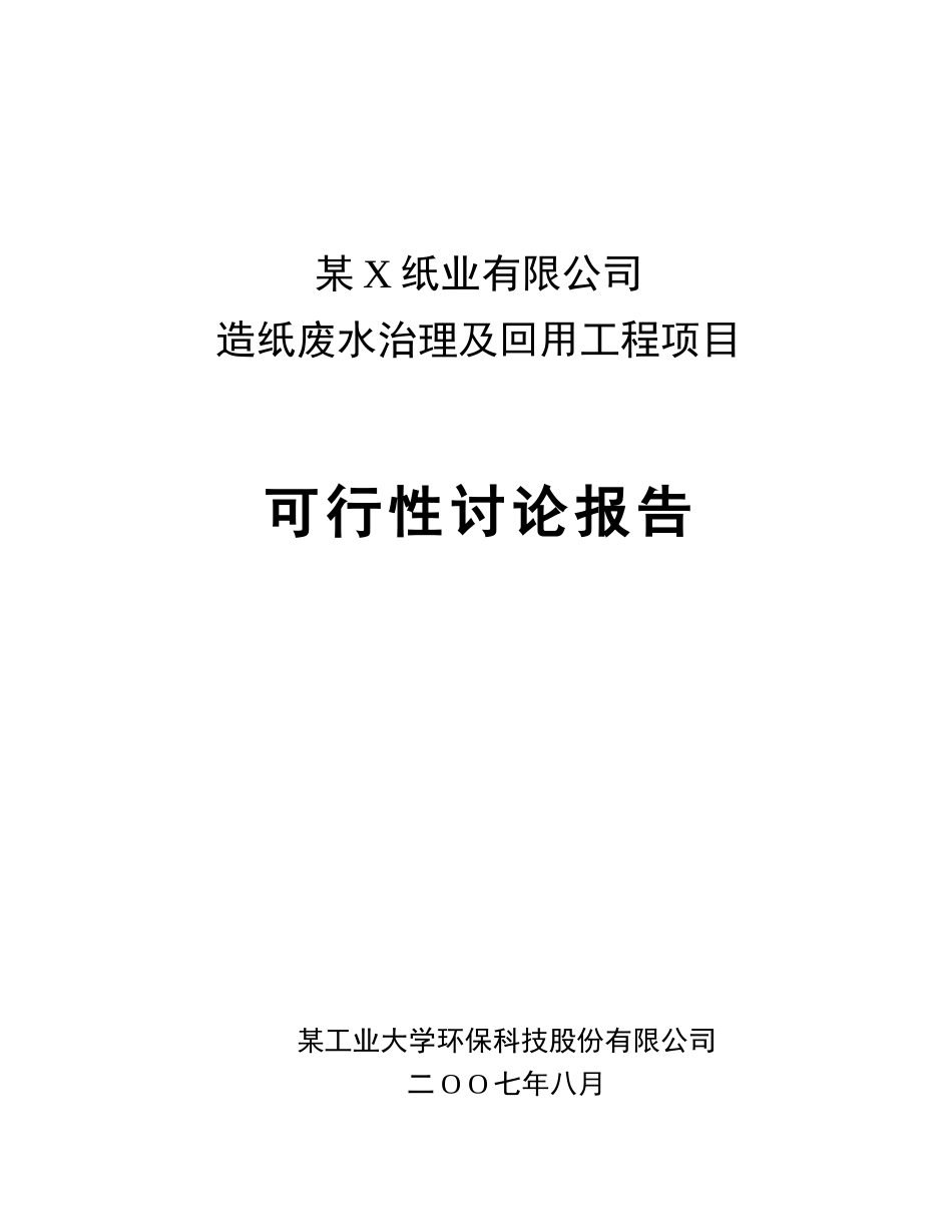 纸造纸废水治理及回用工程项目投资立项申报材料_第2页