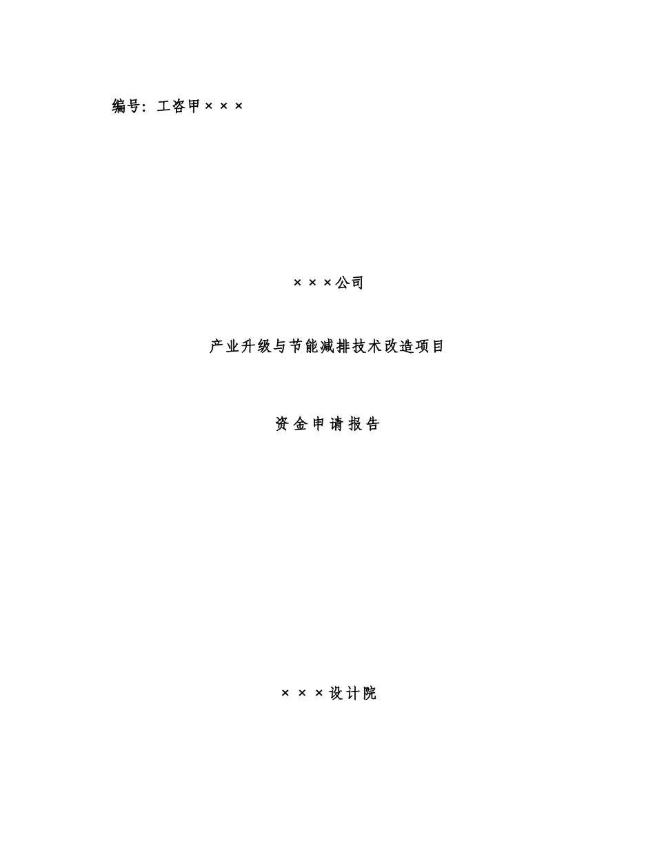 纺织公司产业升级与节能减排技术改造项目资金可行性研究报告_第1页