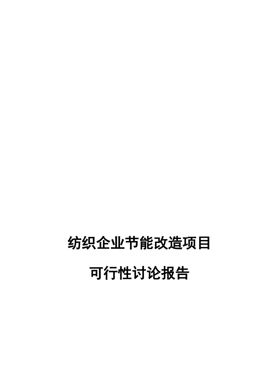 纺织企业节能改造项目可行性研究报告_第2页