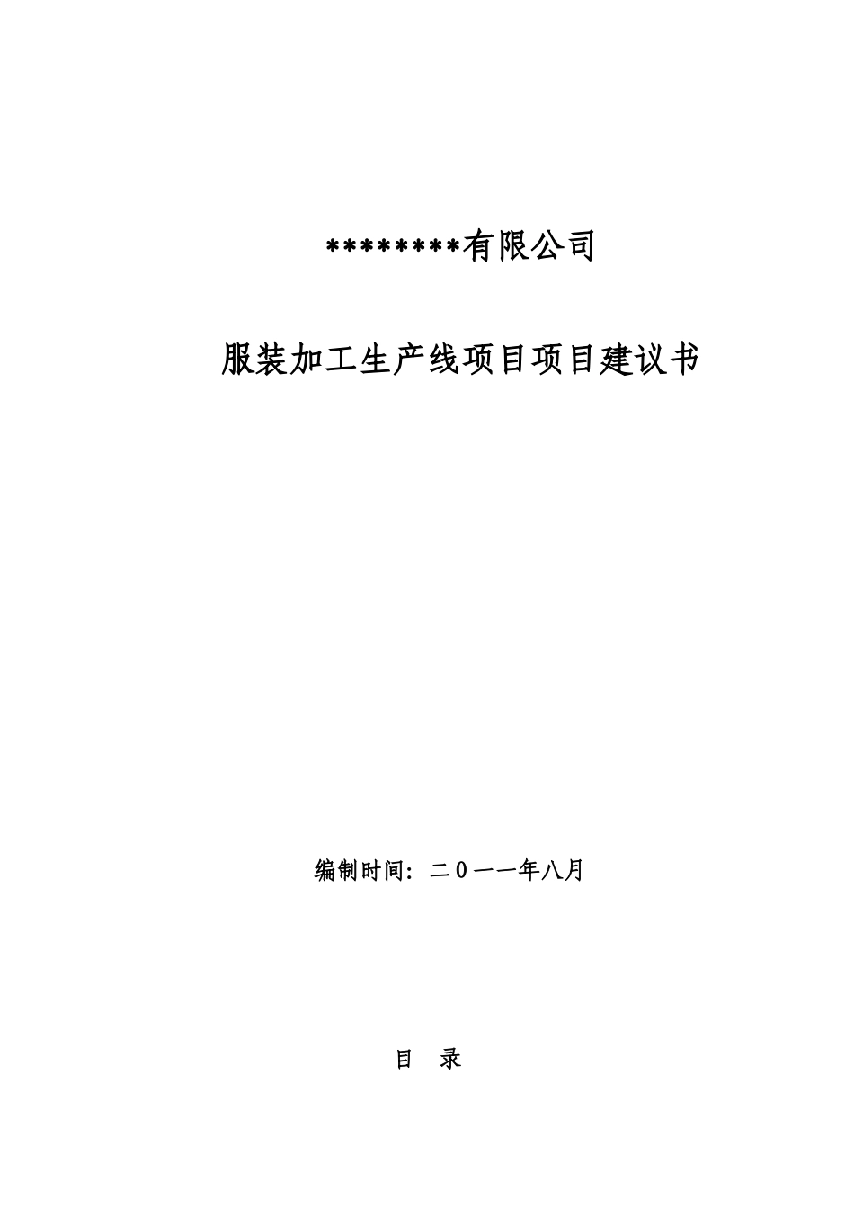 纺织公司服装加工生产线项目项目建议书_第2页