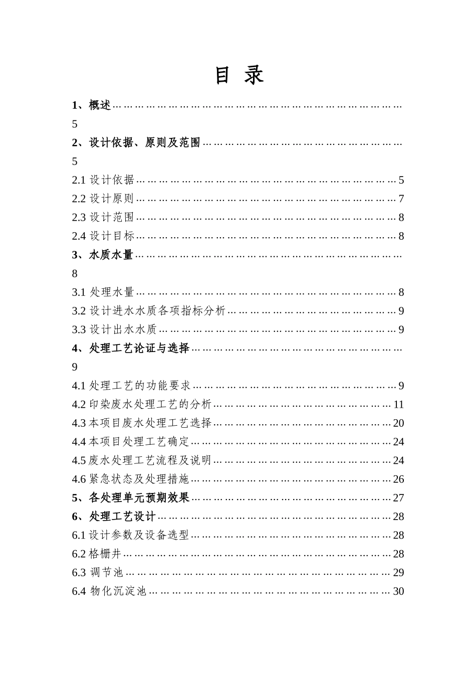 纺织公司污水处理工程初步设计说明书—-毕业论文设计_第1页