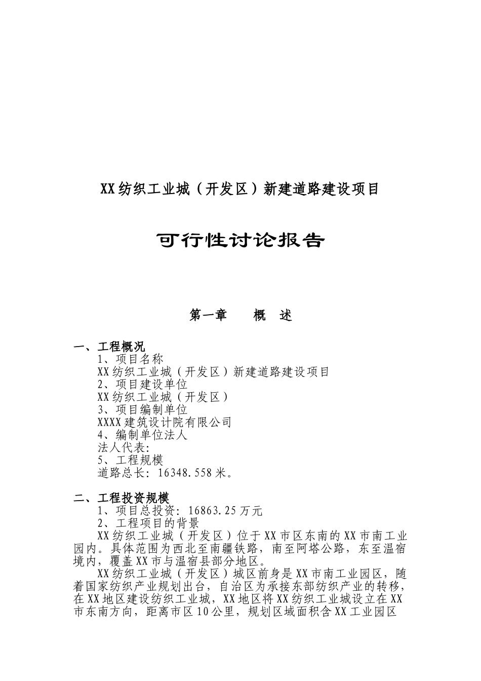纺织工业城新建道路建设项目可行性研究报告_第2页