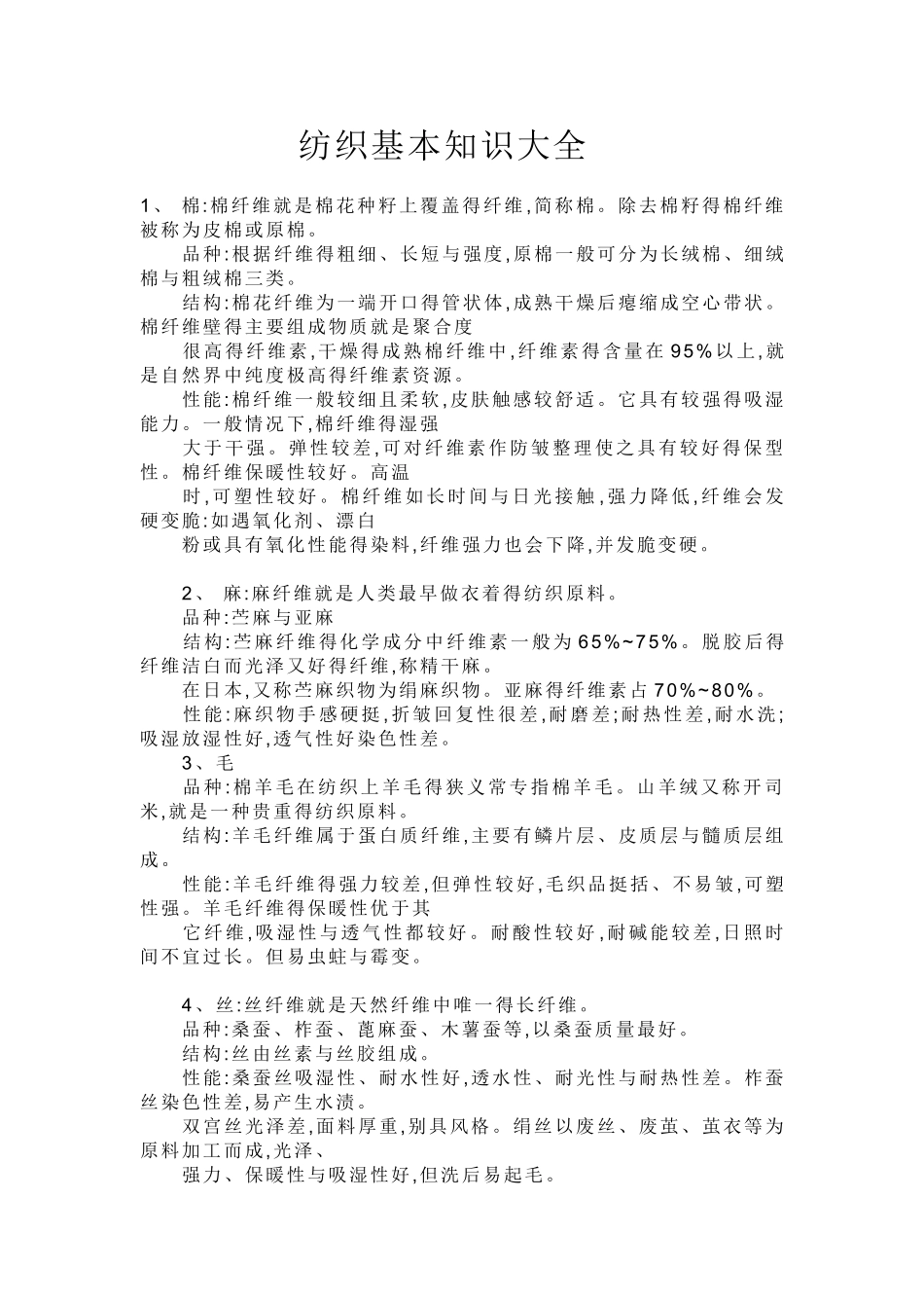 纺织基本知识大全_第1页