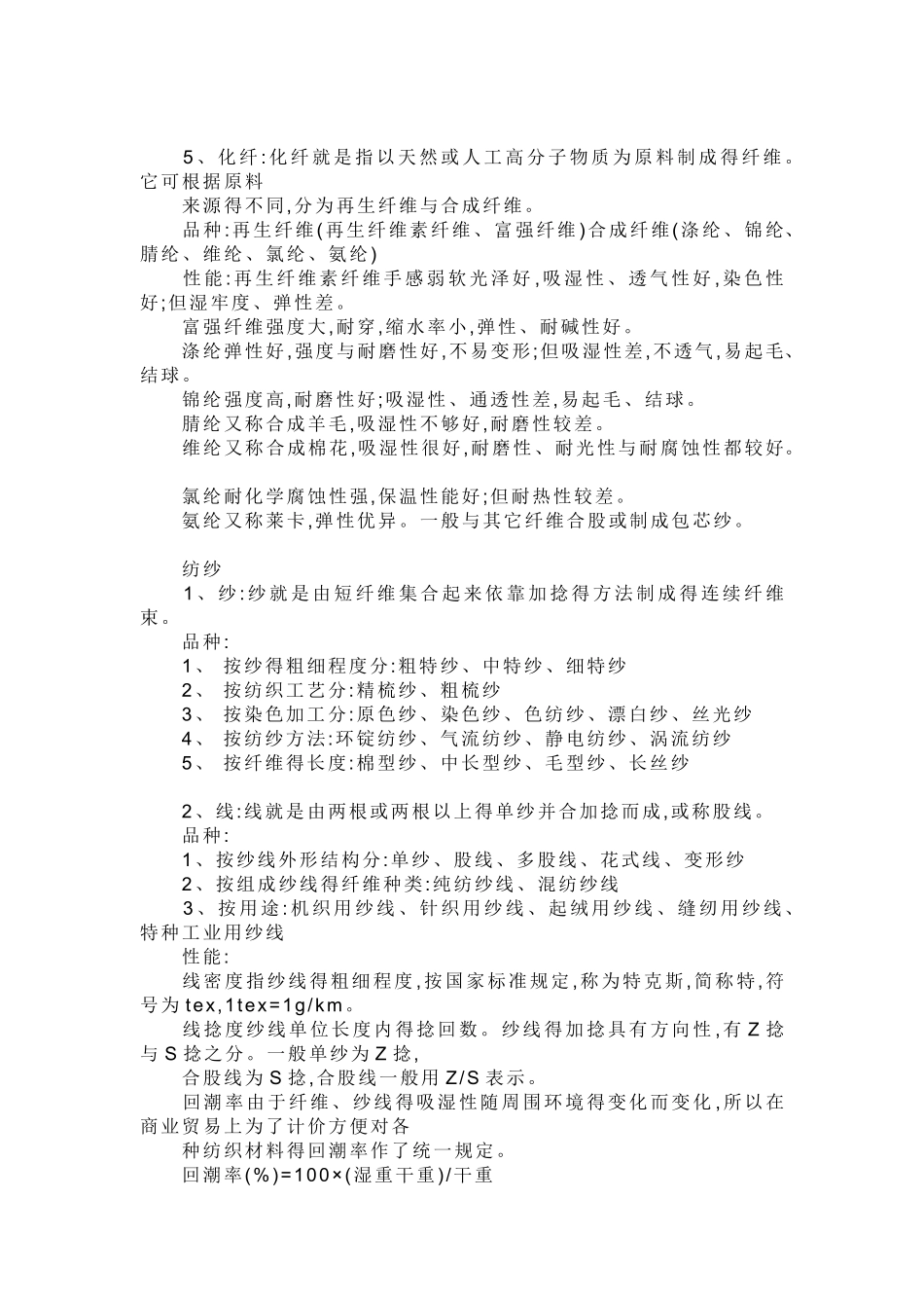 纺织基本知识大全_第2页