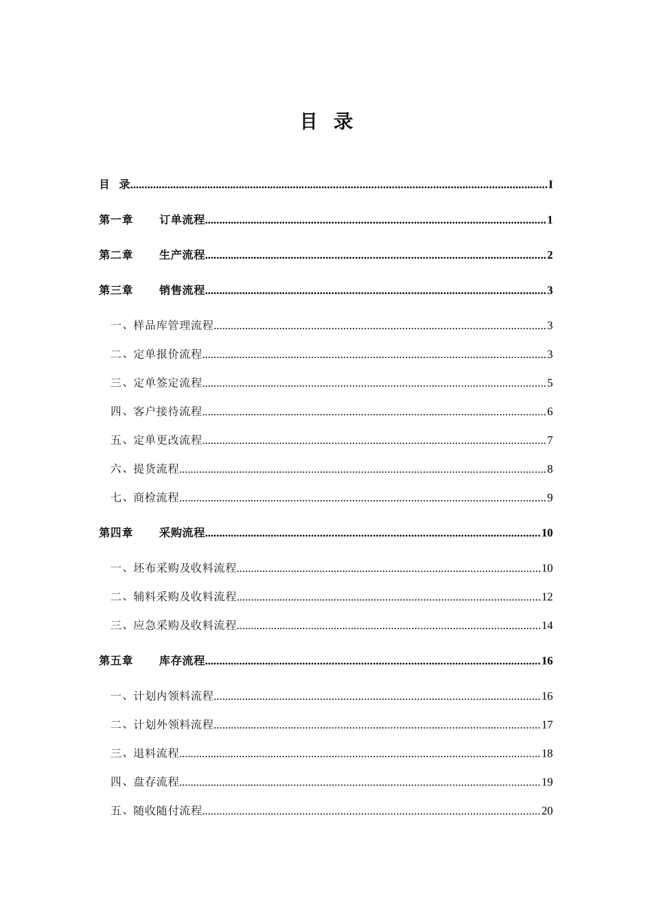 纺织印染企业标准流程管理方案_第1页