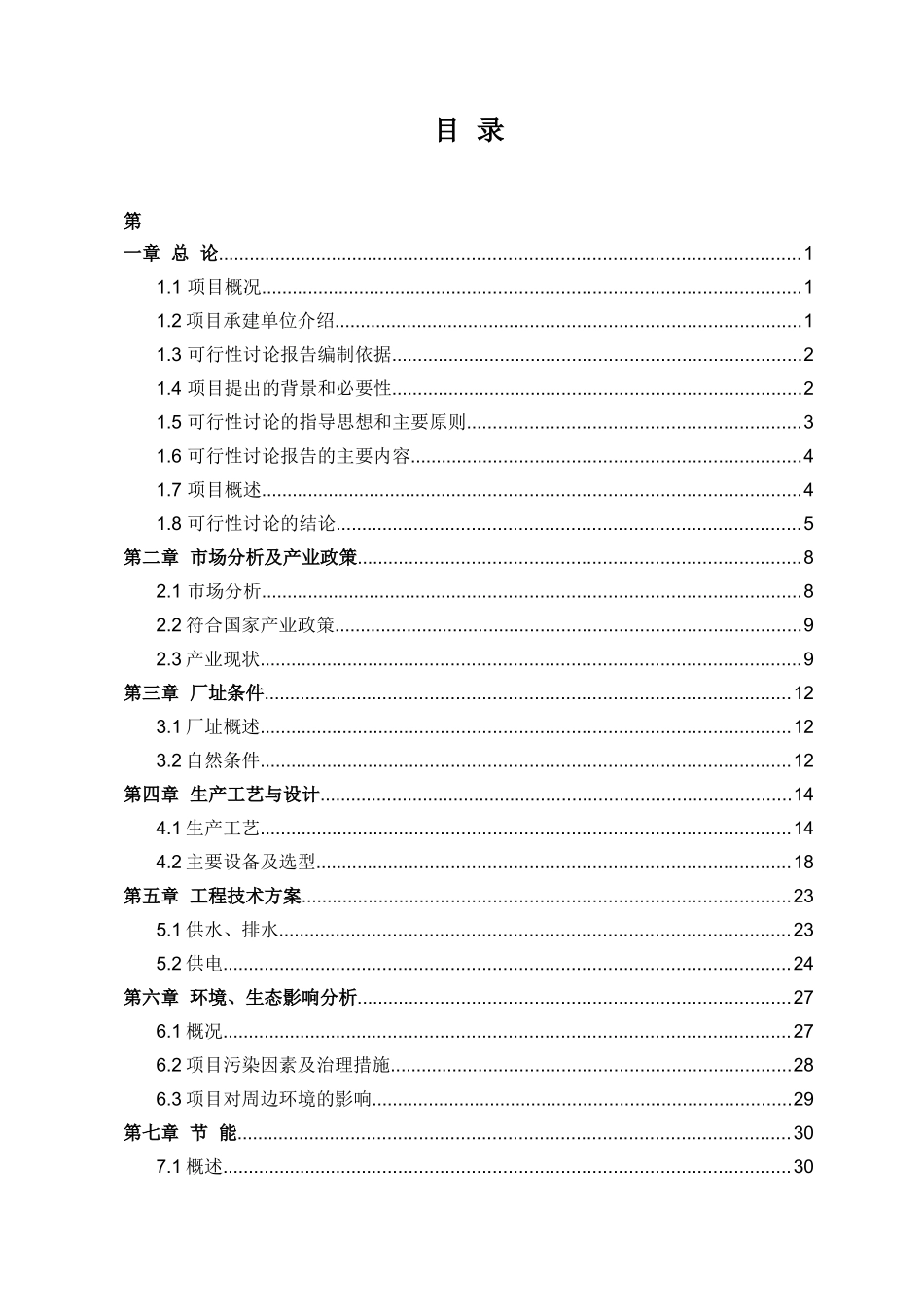 纺织塑胶限公司年产各类输送带、工业皮带200万平方米、镀铝膜8000吨技改项目可行性研究报告_第2页