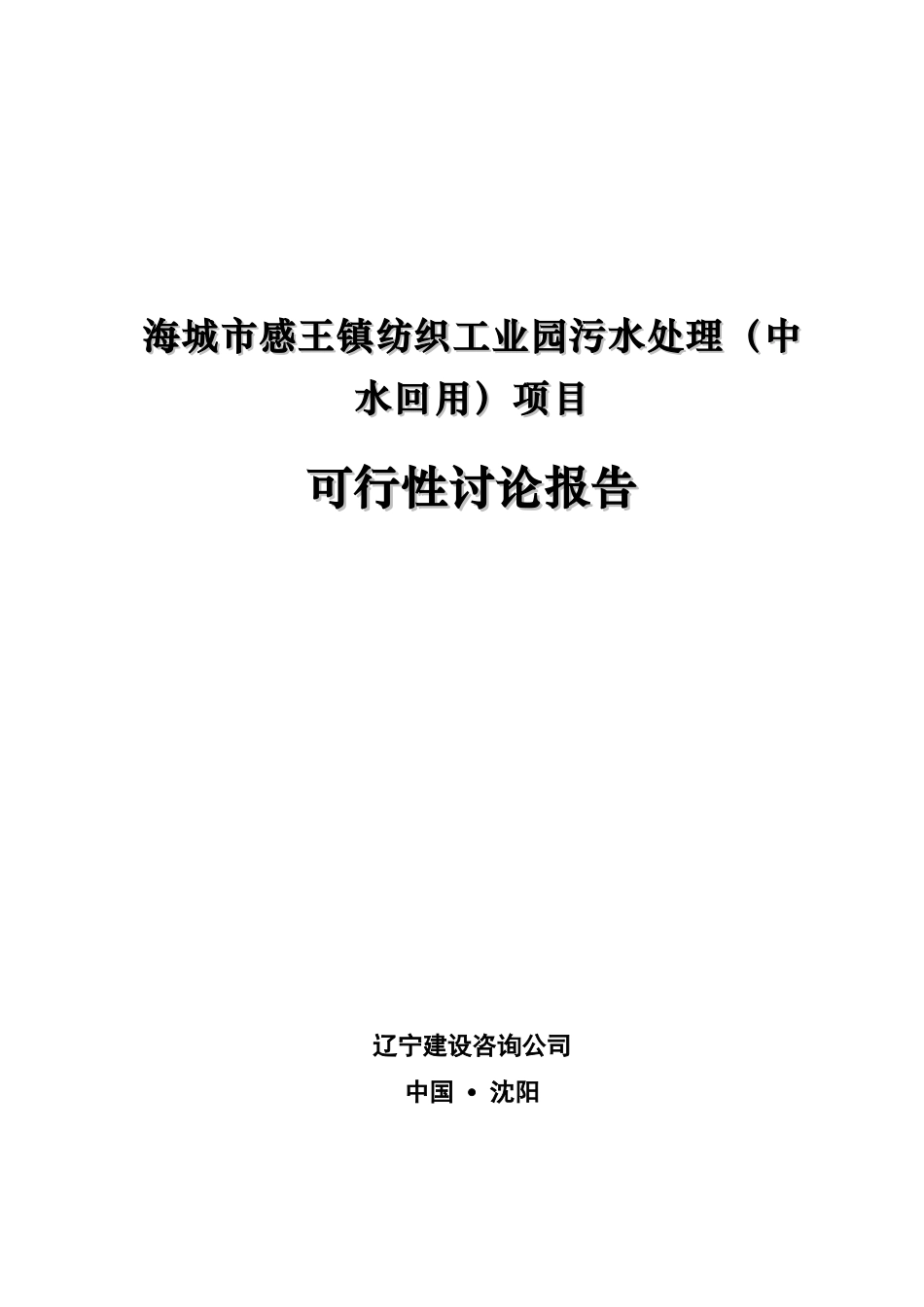 纺织工业园污水处理项目可行性研究报告_第2页