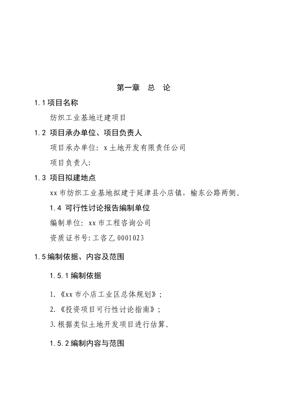纺织工业基地迁建项目可研报告_第2页