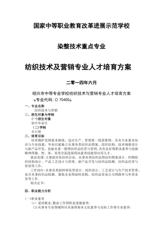 纺织技术与营销专业人才培养方案