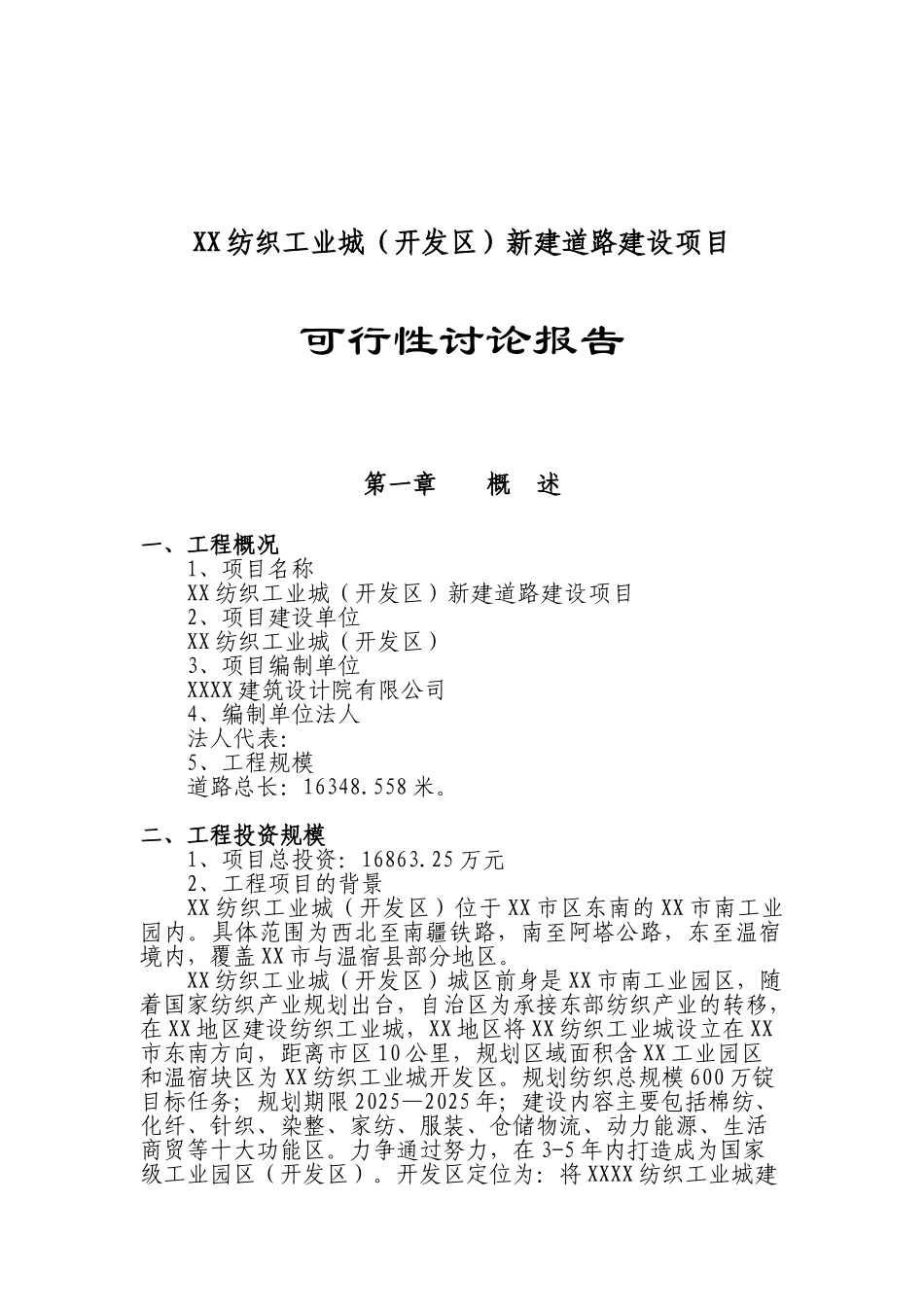 纺织工业城新建道路新建项目投资建设项目可行性报告_第1页