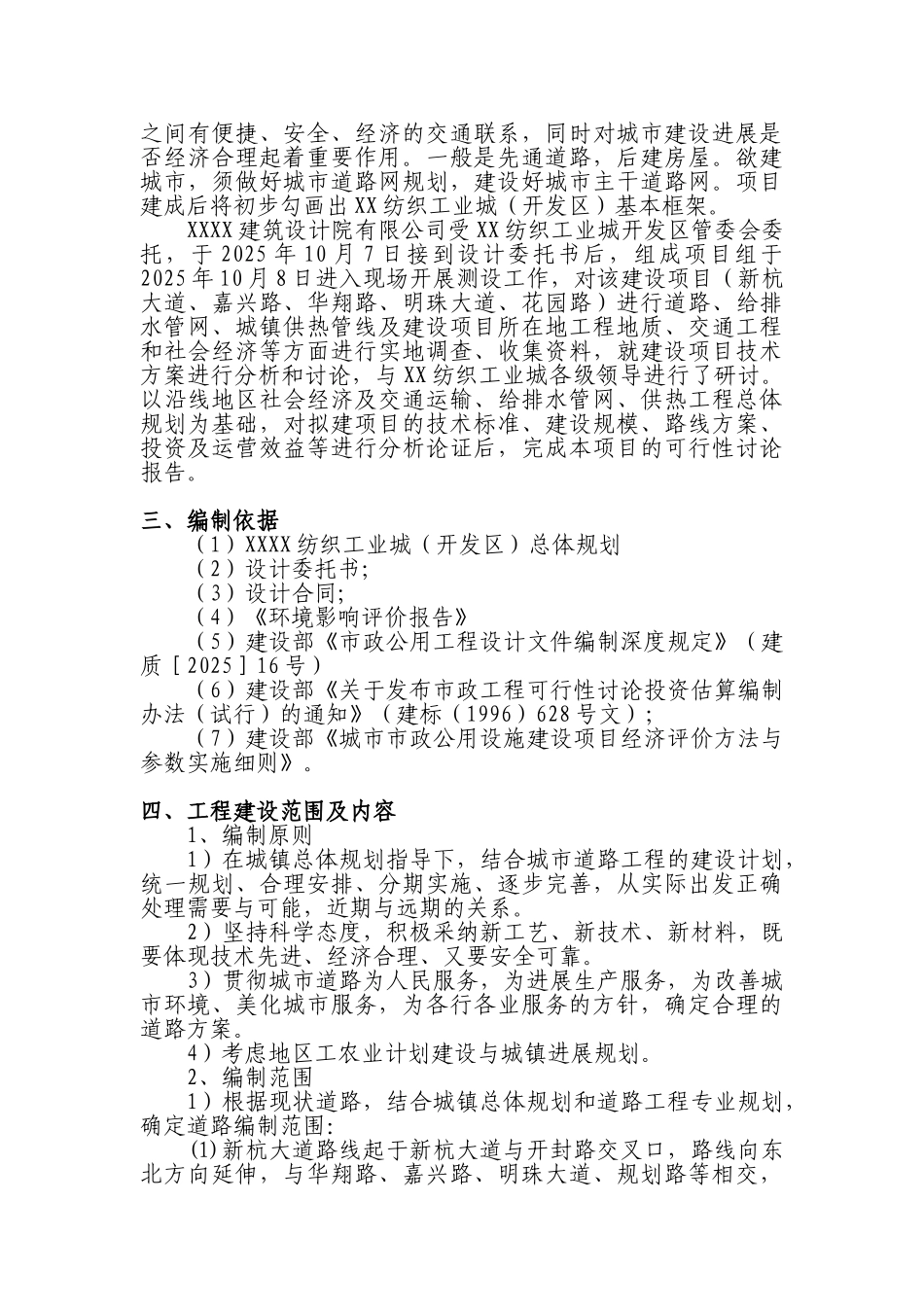 纺织工业城新建道路新建项目投资建设项目可行性报告_第3页