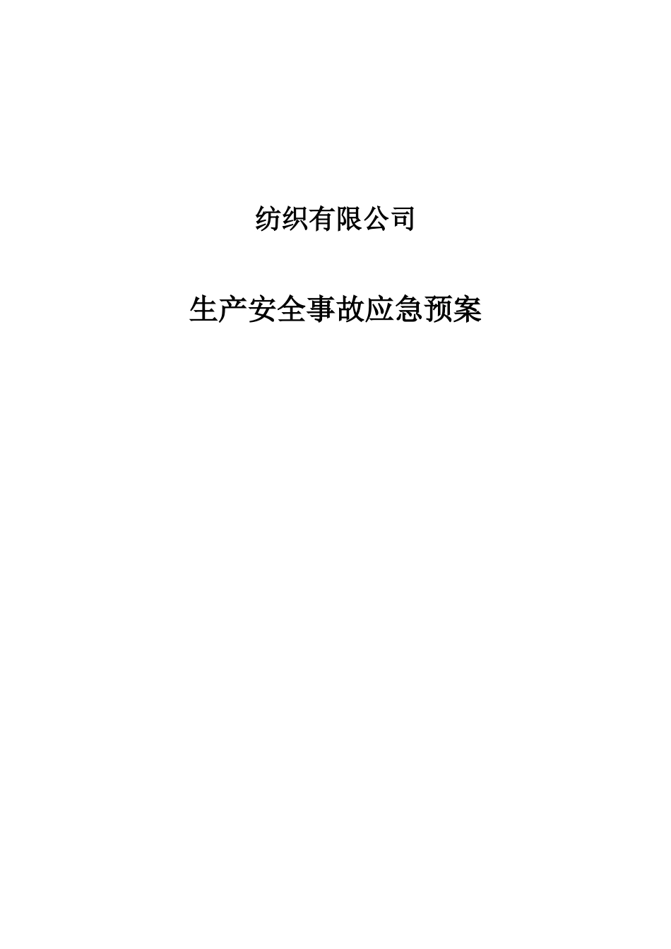 纺织有限公司事故应急预案_第2页
