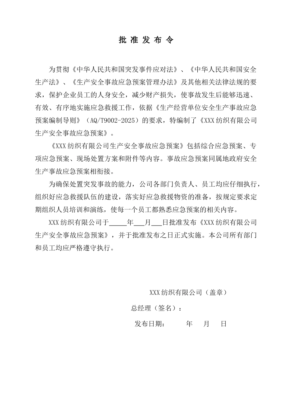 纺织有限公司事故应急预案_第3页